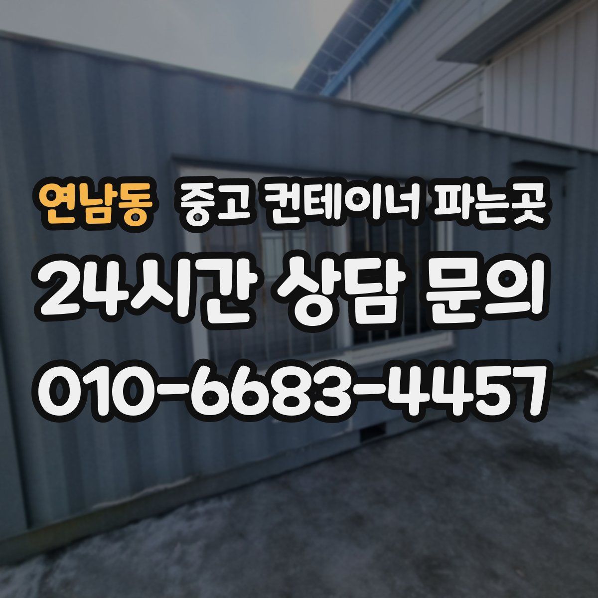 연남동 중고 컨테이너 파는곳