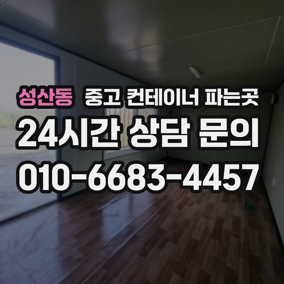 성산동 중고 컨테이너 파는곳