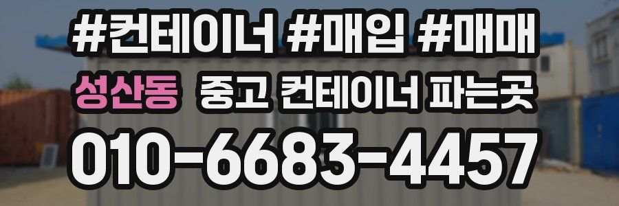 성산동 중고 컨테이너 파는곳