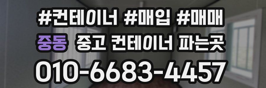 중동 중고 컨테이너 파는곳