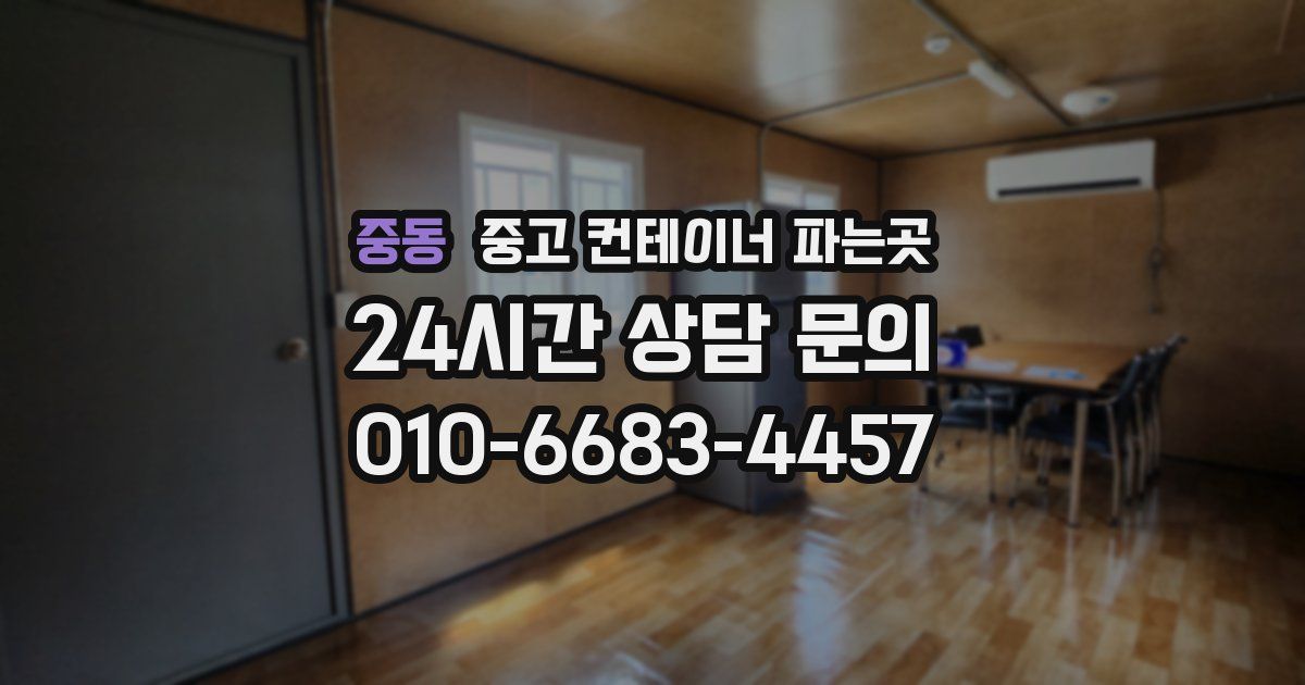 중동 중고 컨테이너 파는곳