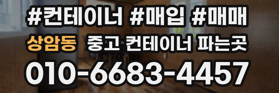 상암동 중고 컨테이너 파는곳