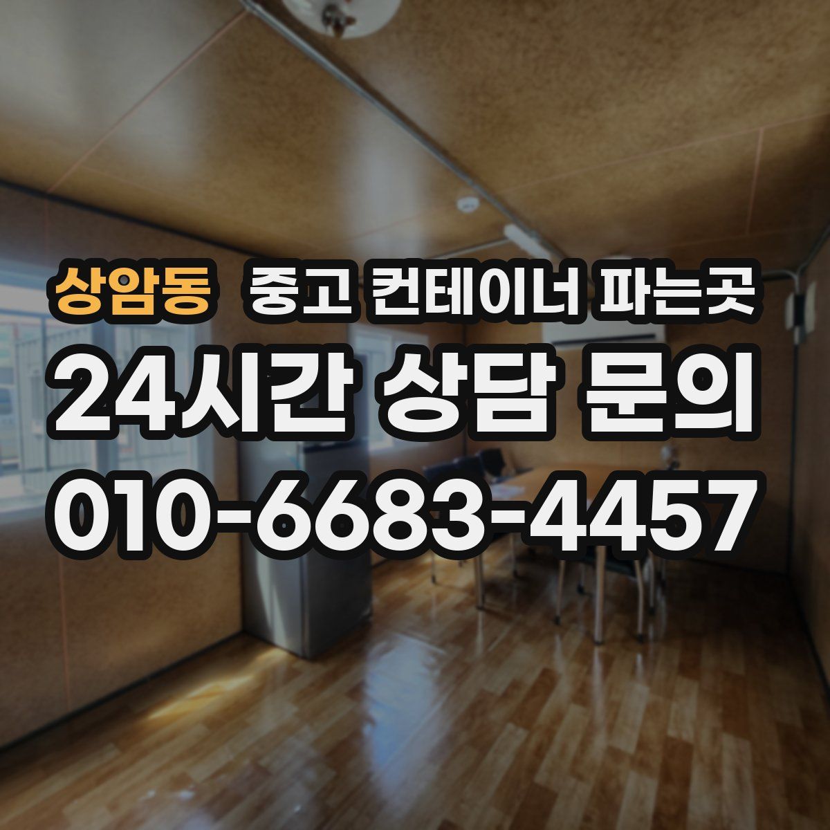 상암동 중고 컨테이너 파는곳