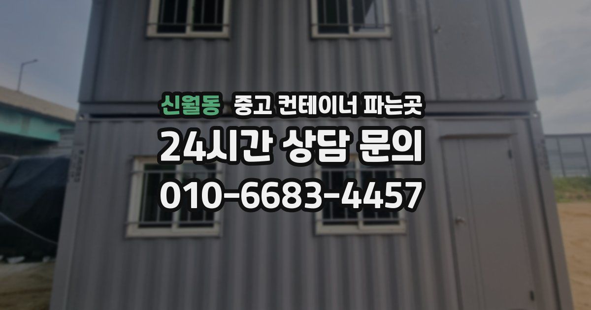 신월동 중고 컨테이너 파는곳