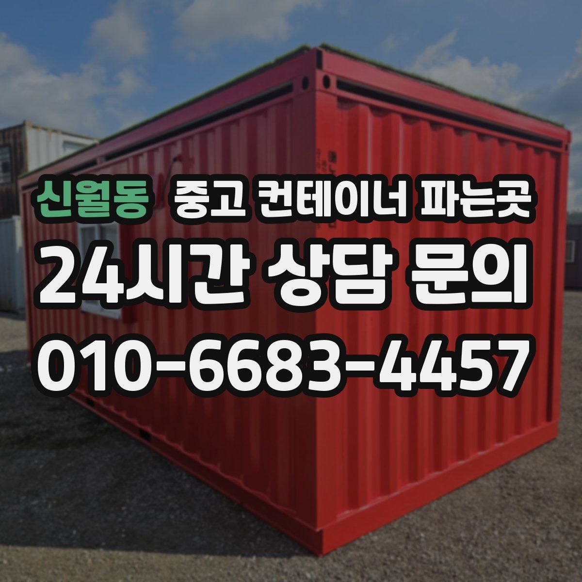신월동 중고 컨테이너 파는곳
