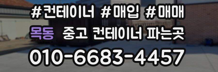 목동 중고 컨테이너 파는곳