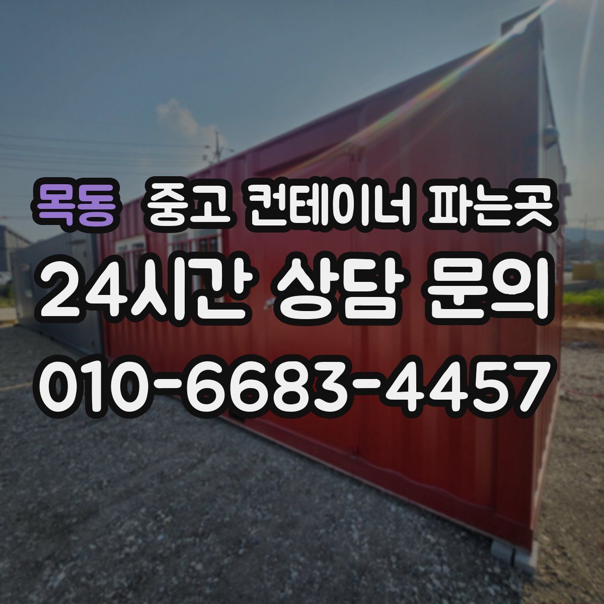 목동 중고 컨테이너 파는곳
