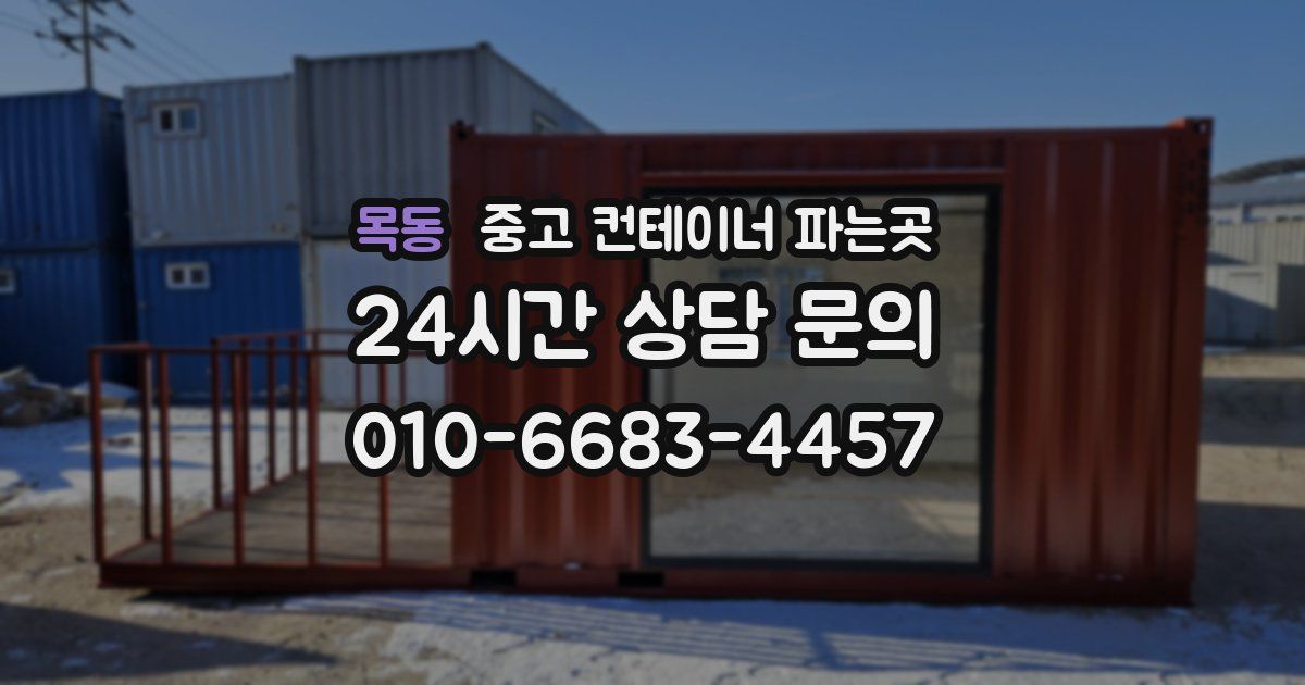 목동 중고 컨테이너 파는곳