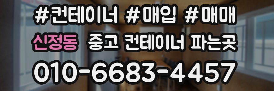 신정동 중고 컨테이너 파는곳