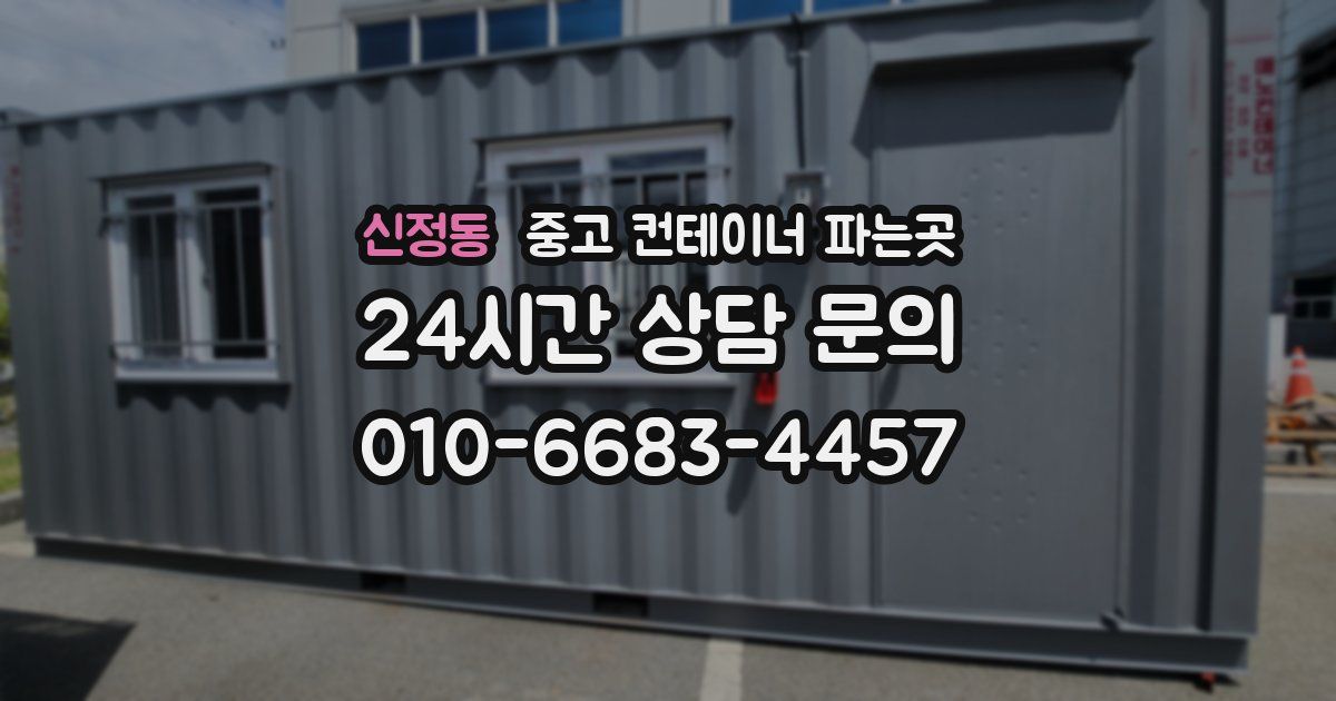 신정동 중고 컨테이너 파는곳