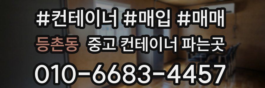 등촌동 중고 컨테이너 파는곳