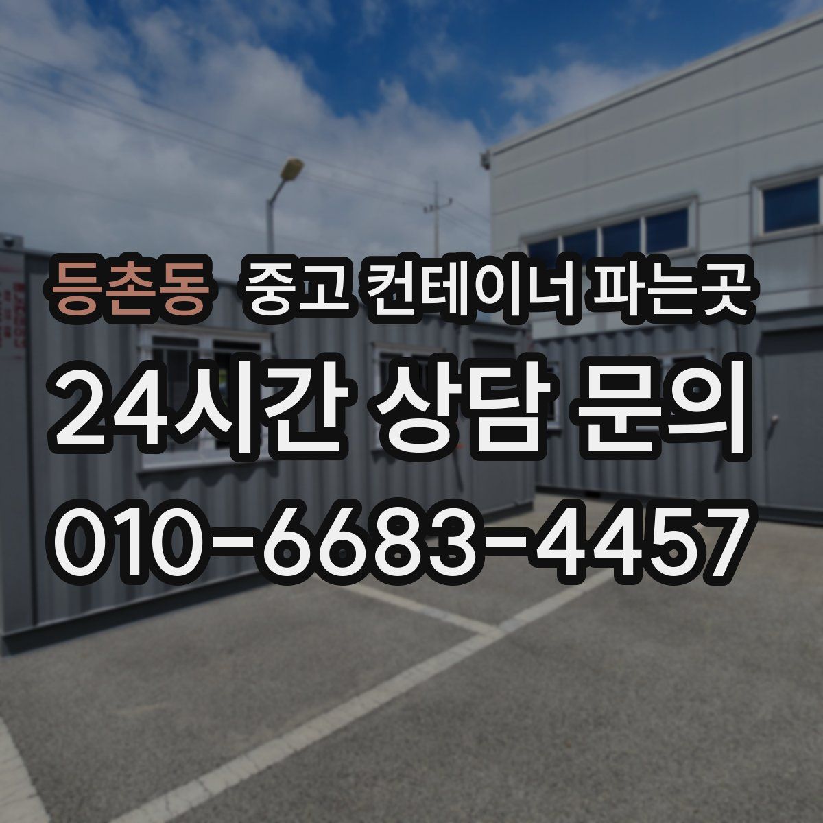 등촌동 중고 컨테이너 파는곳