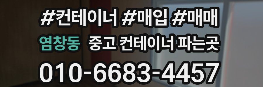 염창동 중고 컨테이너 파는곳
