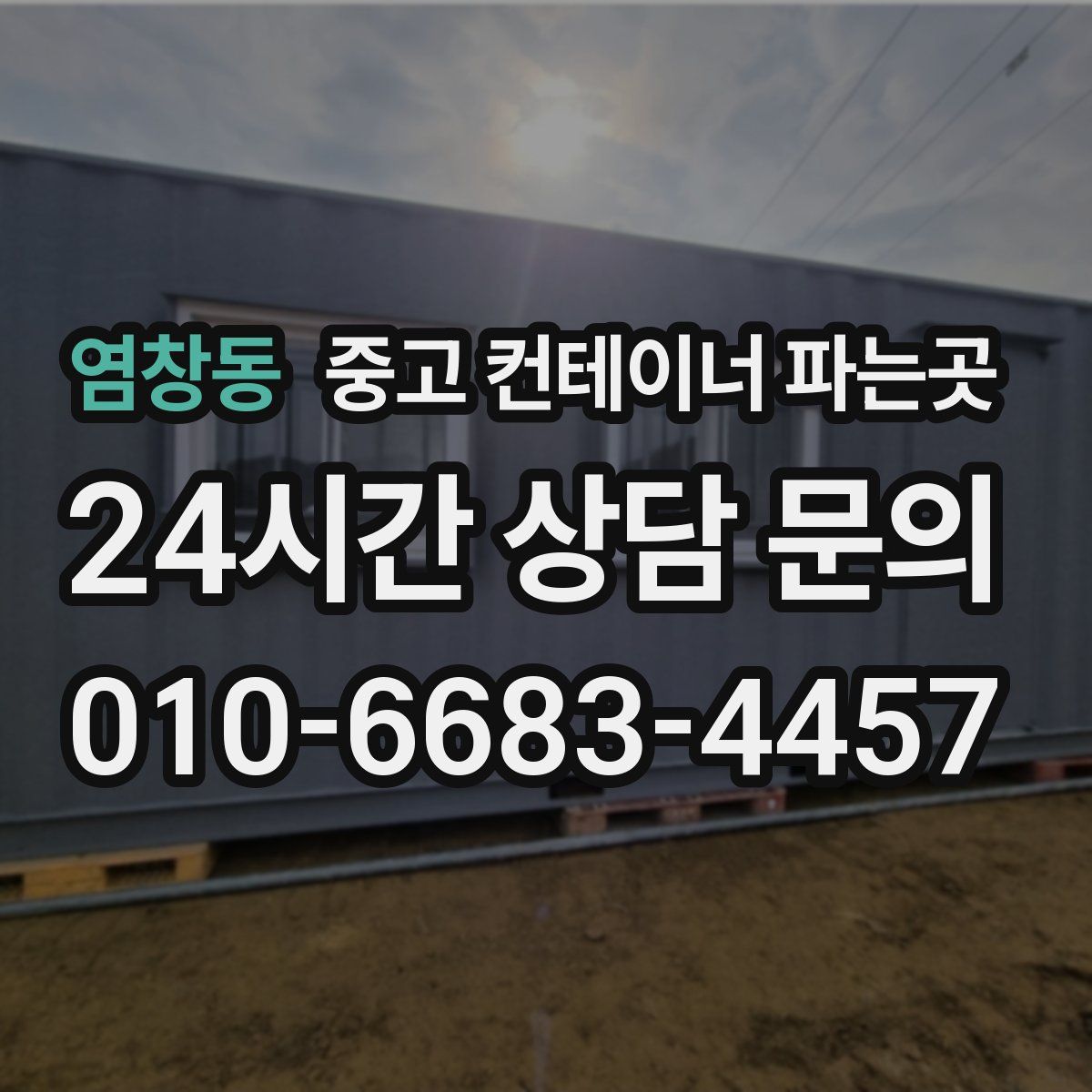 염창동 중고 컨테이너 파는곳