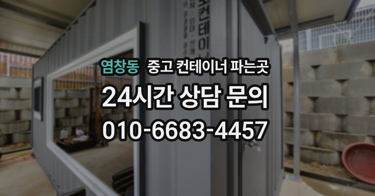 염창동 중고 컨테이너 파는곳