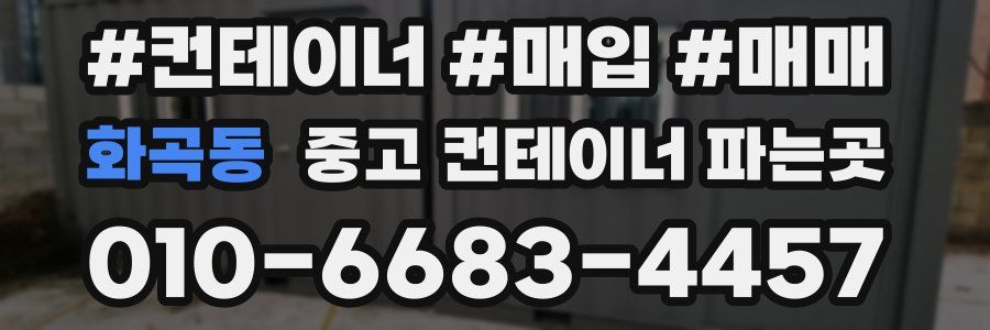화곡동 중고 컨테이너 파는곳