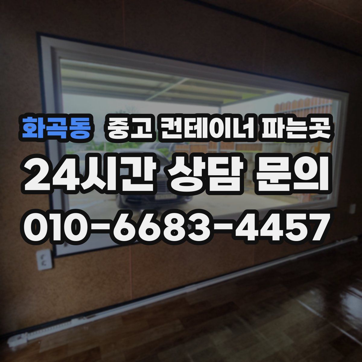 화곡동 중고 컨테이너 파는곳