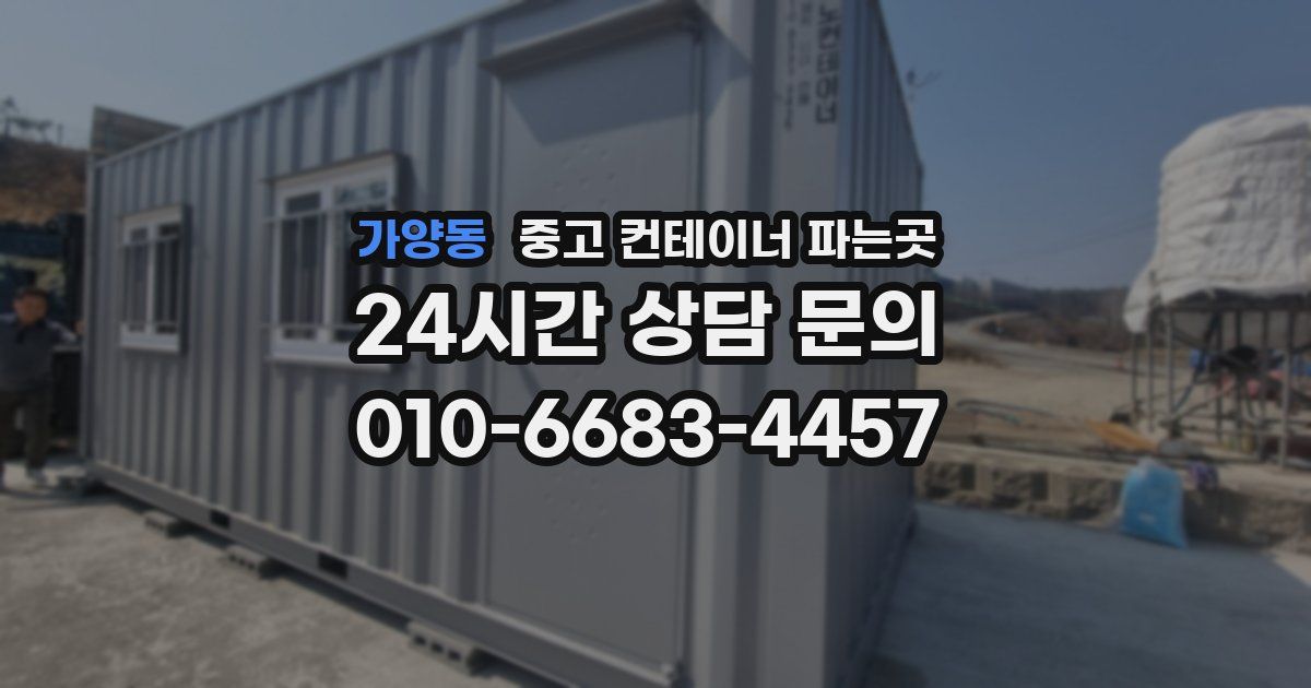 가양동 중고 컨테이너 파는곳