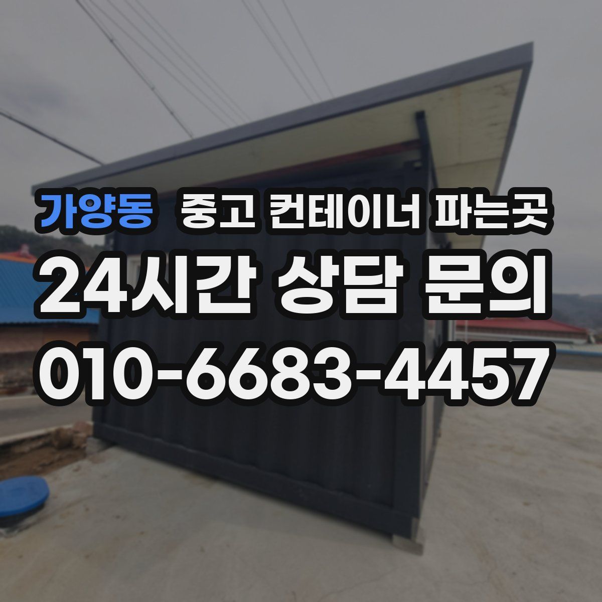 가양동 중고 컨테이너 파는곳