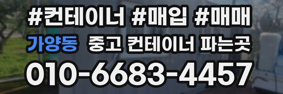 가양동 중고 컨테이너 파는곳