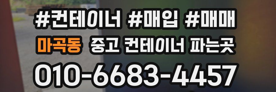 마곡동 중고 컨테이너 파는곳