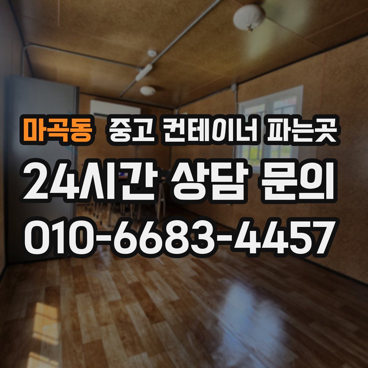 마곡동 중고 컨테이너 파는곳