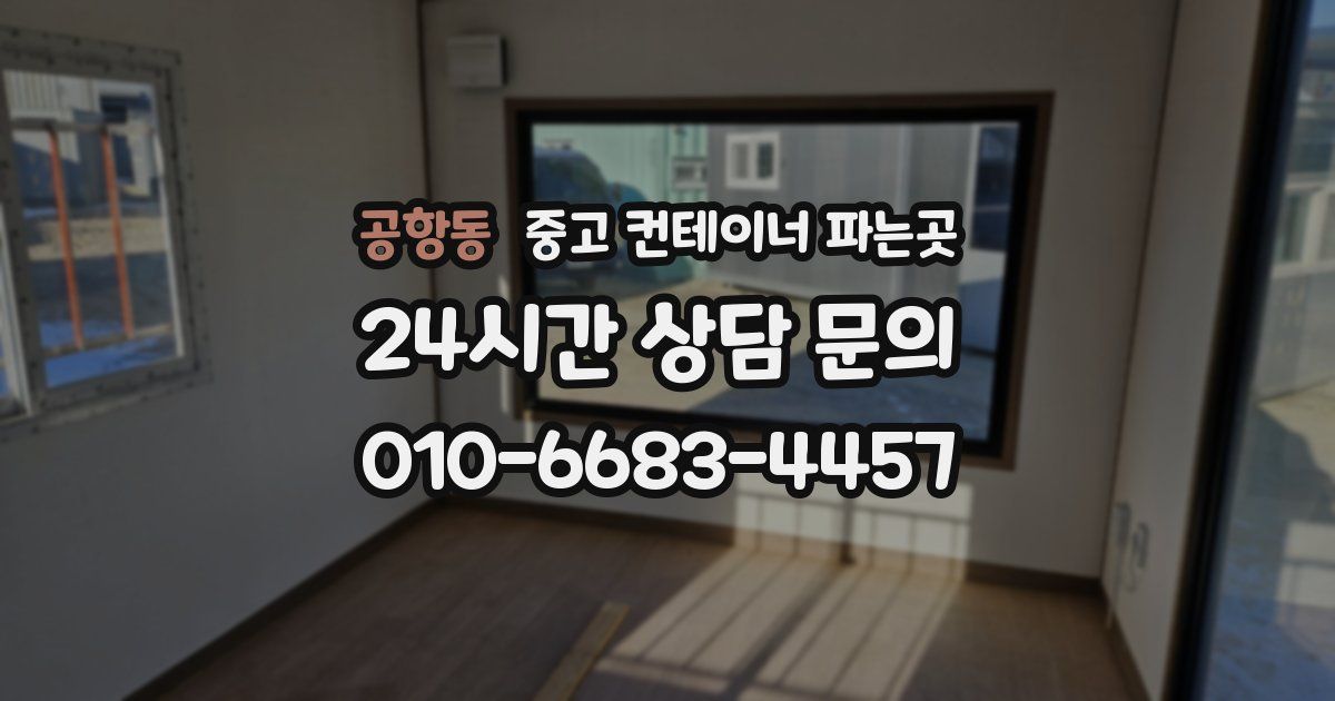 공항동 중고 컨테이너 파는곳