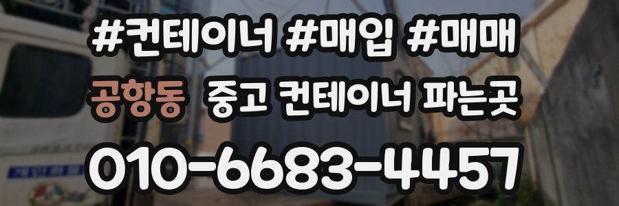 공항동 중고 컨테이너 파는곳