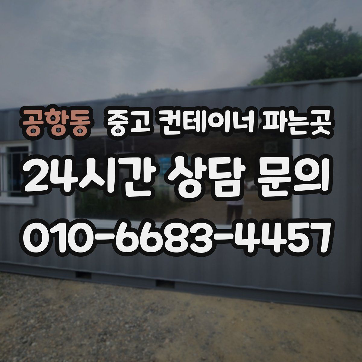 공항동 중고 컨테이너 파는곳