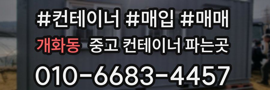 개화동 중고 컨테이너 파는곳