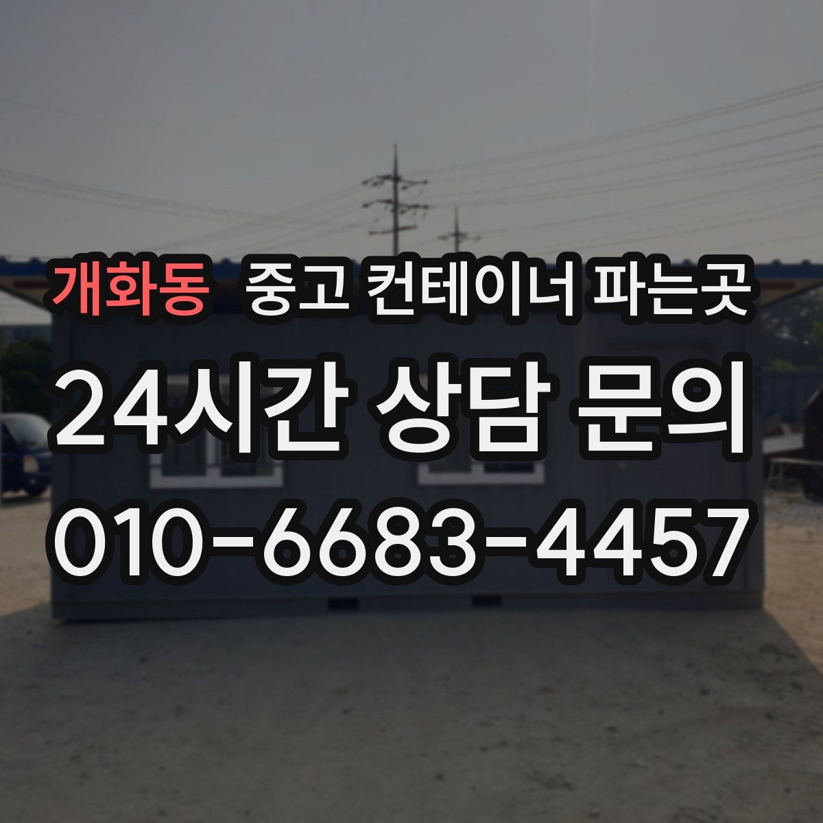개화동 중고 컨테이너 파는곳