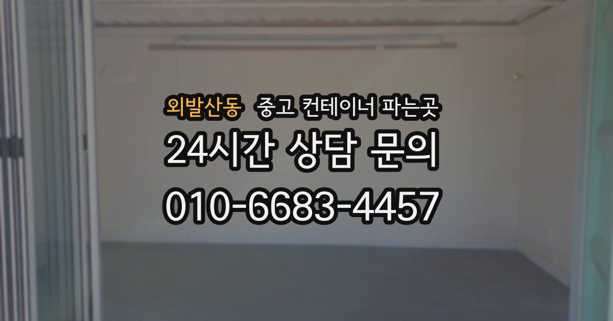 외발산동 중고 컨테이너 파는곳