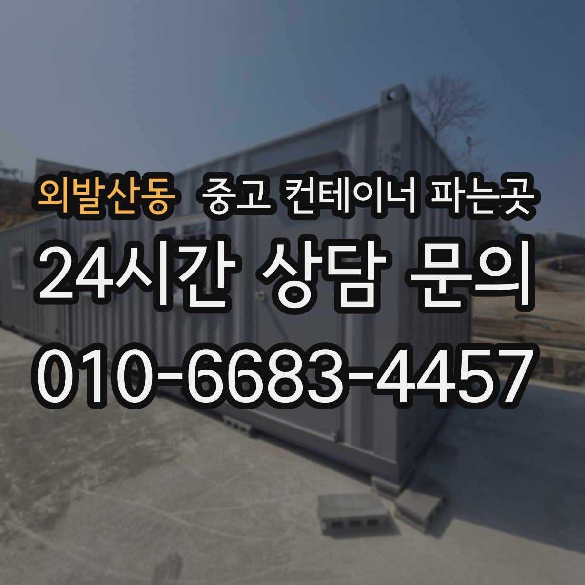 외발산동 중고 컨테이너 파는곳