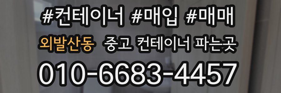외발산동 중고 컨테이너 파는곳