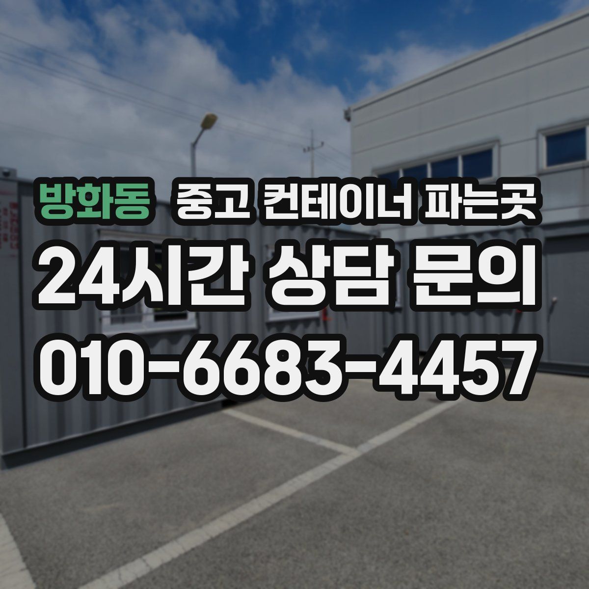 방화동 중고 컨테이너 파는곳