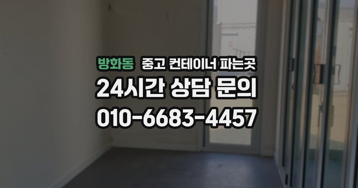 방화동 중고 컨테이너 파는곳