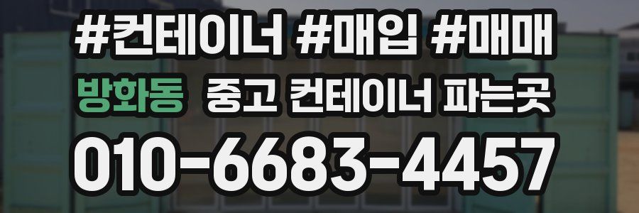 방화동 중고 컨테이너 파는곳