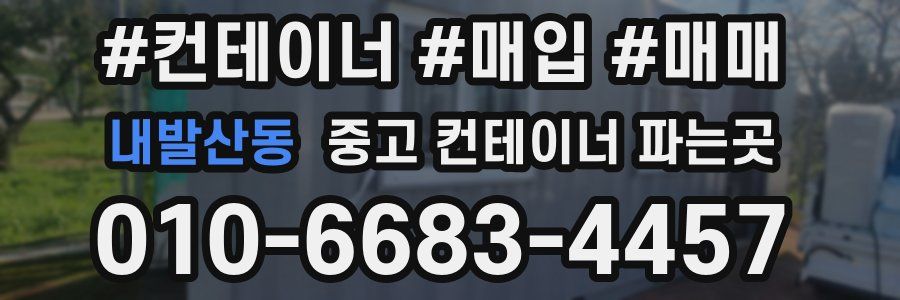 내발산동 중고 컨테이너 파는곳