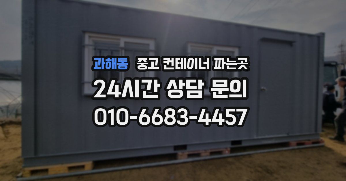 과해동 중고 컨테이너 파는곳
