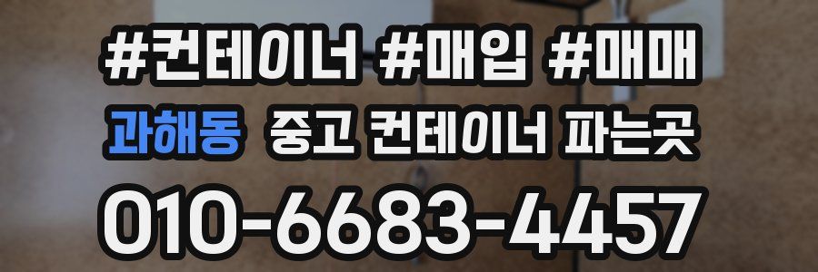 과해동 중고 컨테이너 파는곳