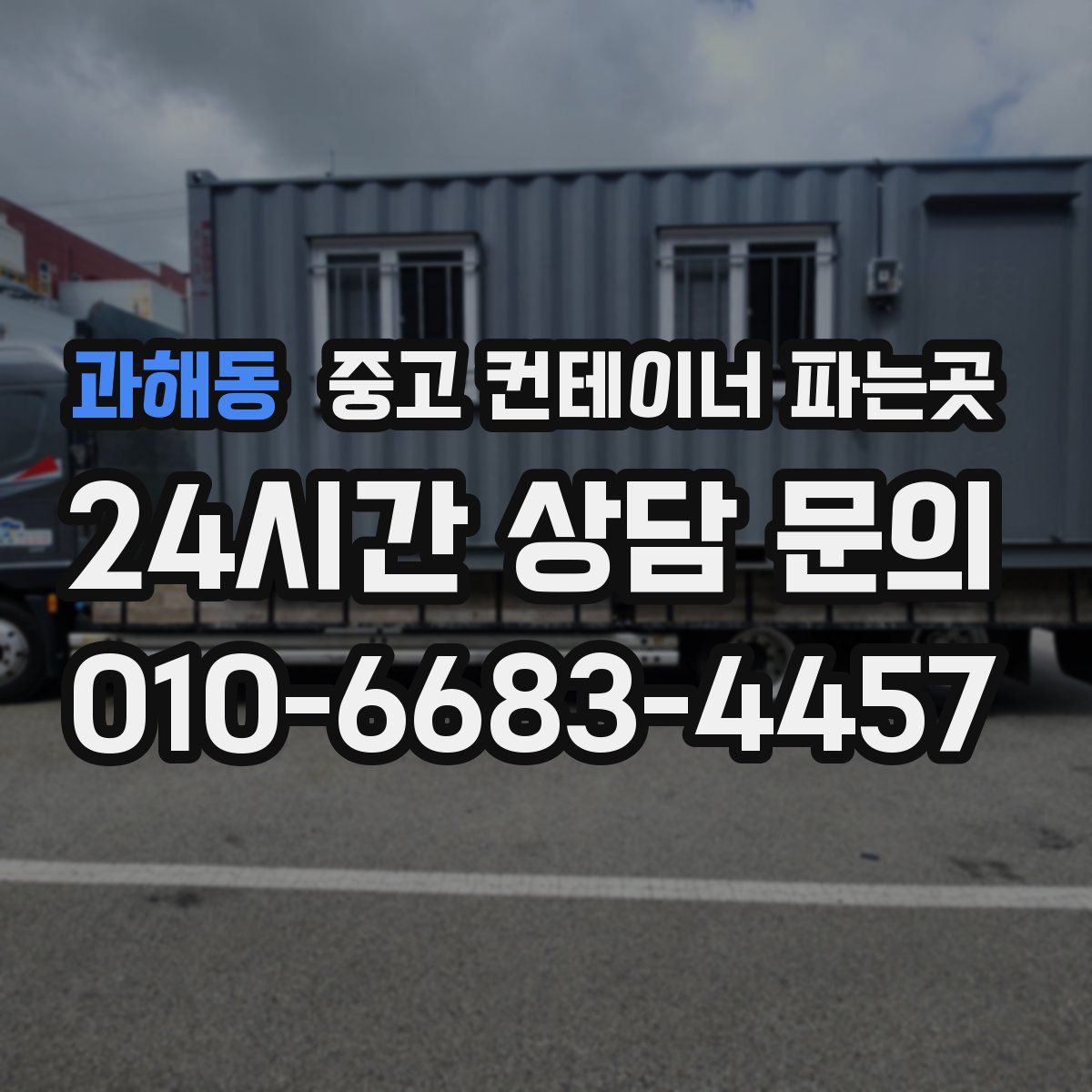 과해동 중고 컨테이너 파는곳