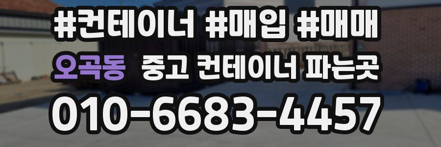 오곡동 중고 컨테이너 파는곳