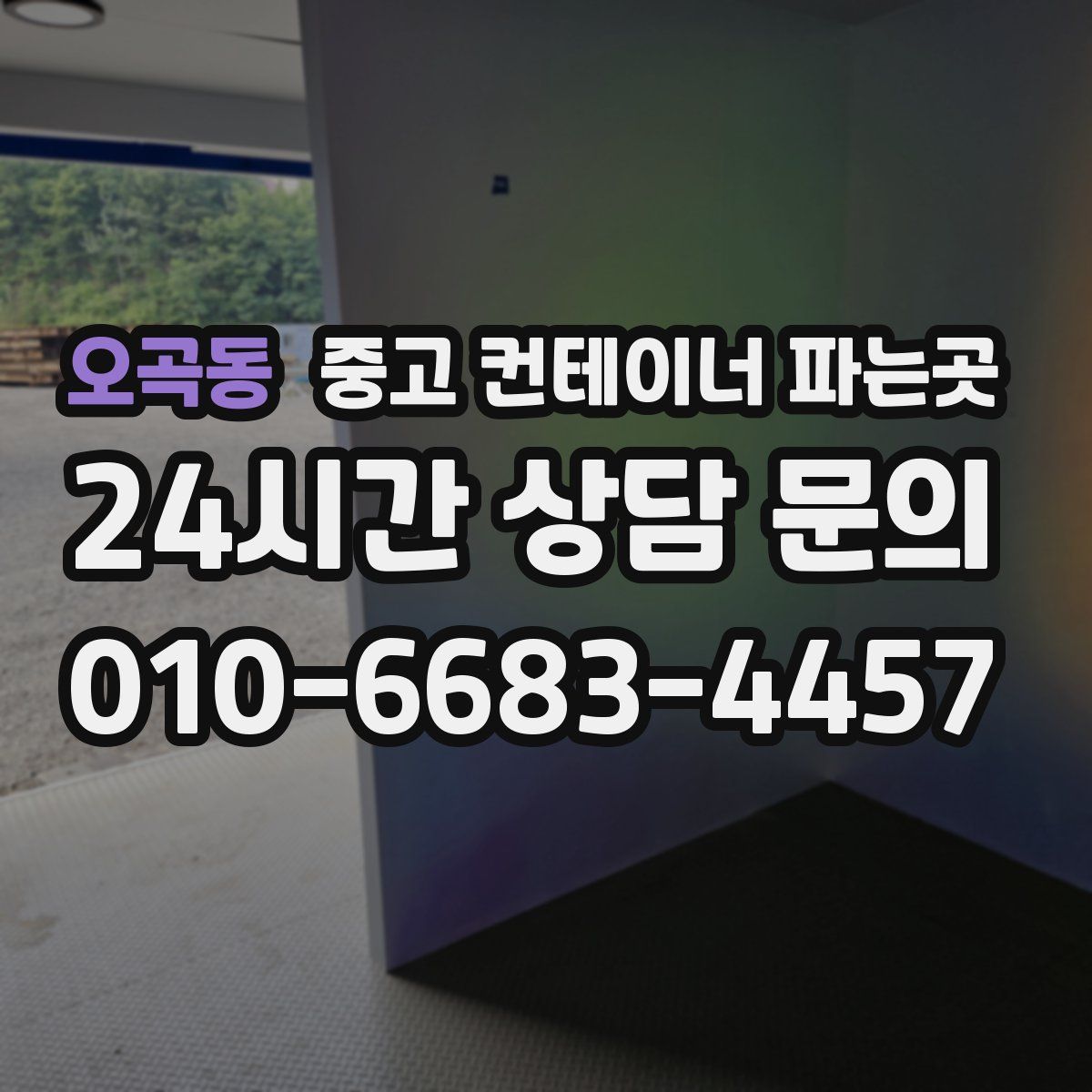 오곡동 중고 컨테이너 파는곳
