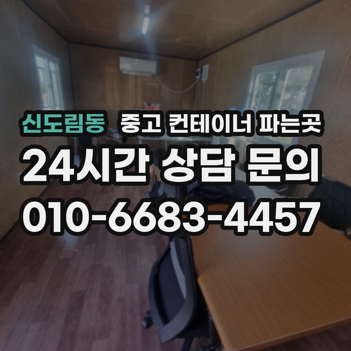 신도림동 중고 컨테이너 파는곳