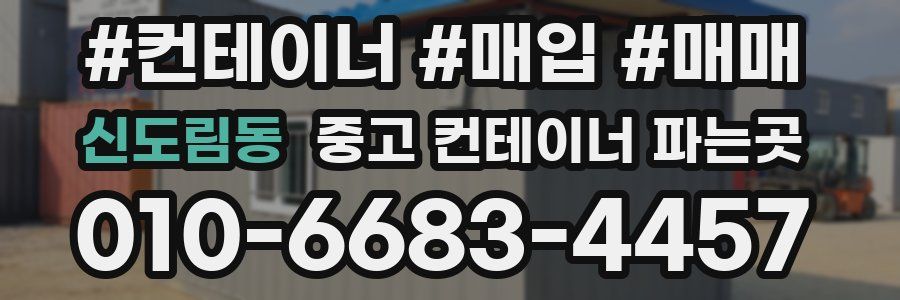 신도림동 중고 컨테이너 파는곳