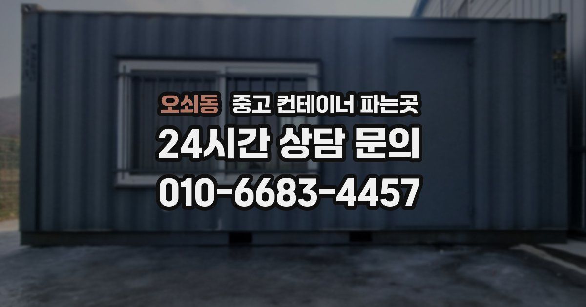 오쇠동 중고 컨테이너 파는곳