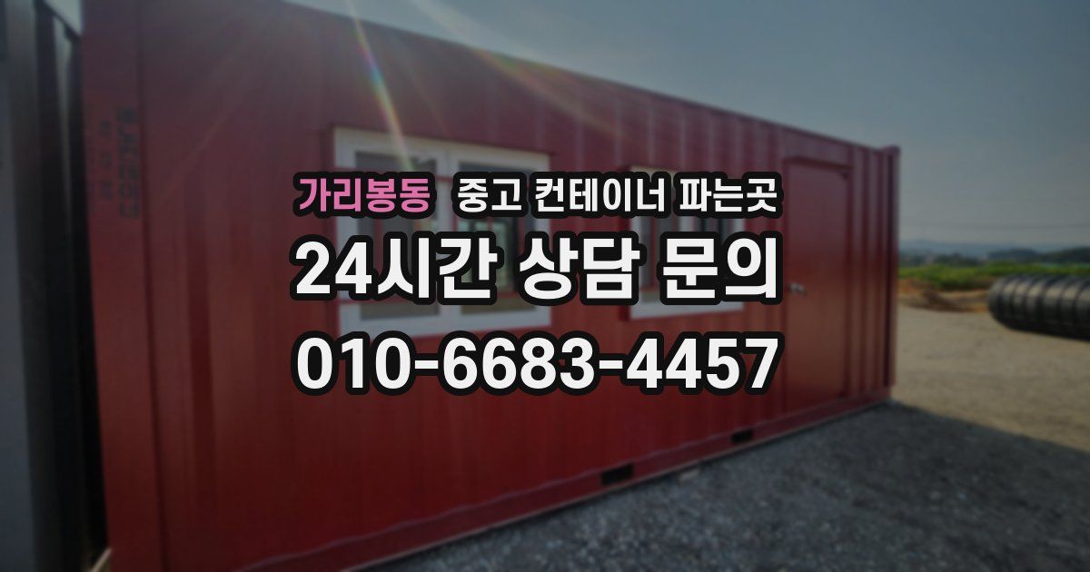 가리봉동 중고 컨테이너 파는곳