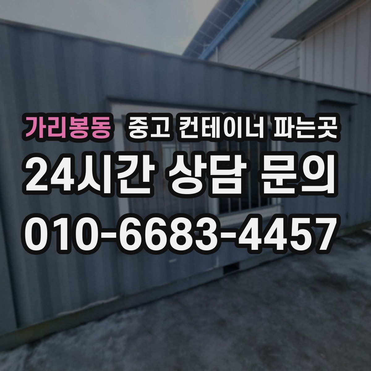 가리봉동 중고 컨테이너 파는곳