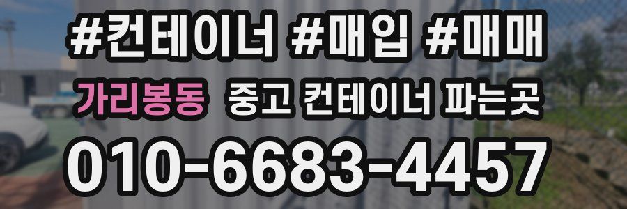 가리봉동 중고 컨테이너 파는곳