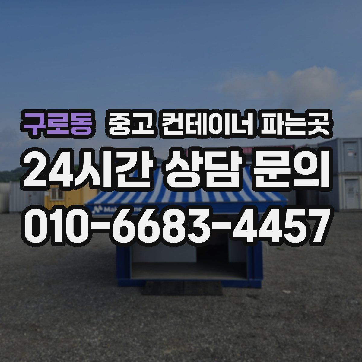 구로동 중고 컨테이너 파는곳